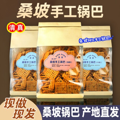 桑坡手工锅巴400g清真老店3口味