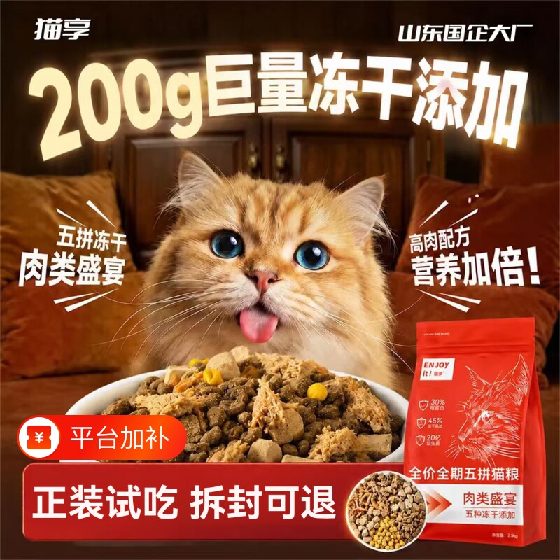 猫享猫粮成猫幼猫全价鲜肉冻干鱼肉鸡肉营养鱼油益生菌流浪猫5斤