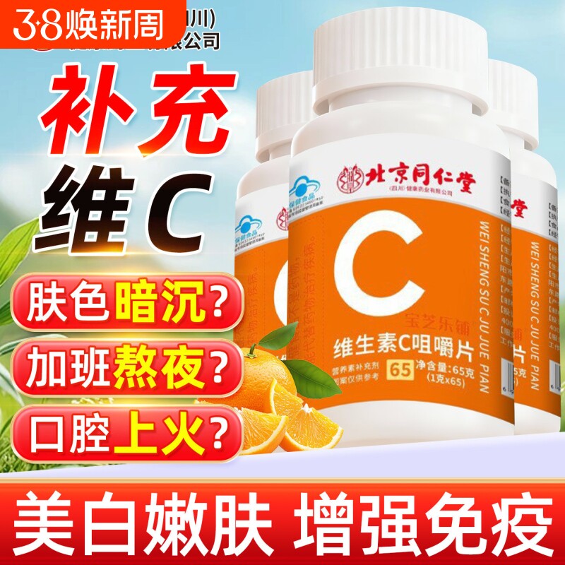 北京同仁堂vc片维生素C咀嚼片泡腾免疫力复合维生素儿童成人增强