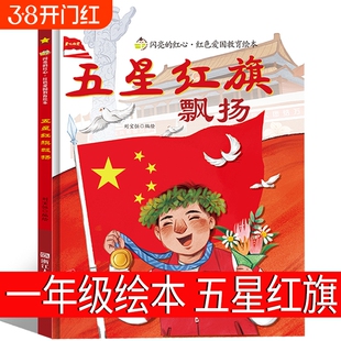 五星红旗飘扬课外书必读一年级硬壳精装绘本红色经典爱国主义教育绘本课外书必读萝卜回来了注音版上下