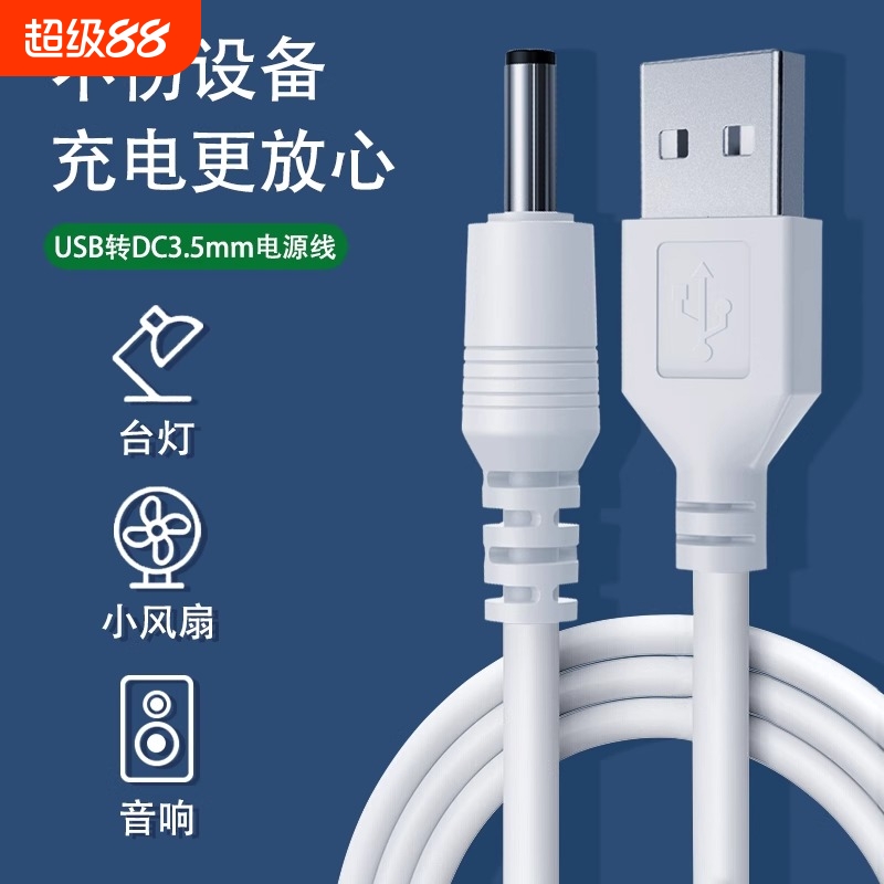 圆孔台灯充电线3.5mm圆头foreo露娜洁面仪lunamini2洗脸仪通用usb转dc5v玩具音响电动牙刷小风扇电源数据线