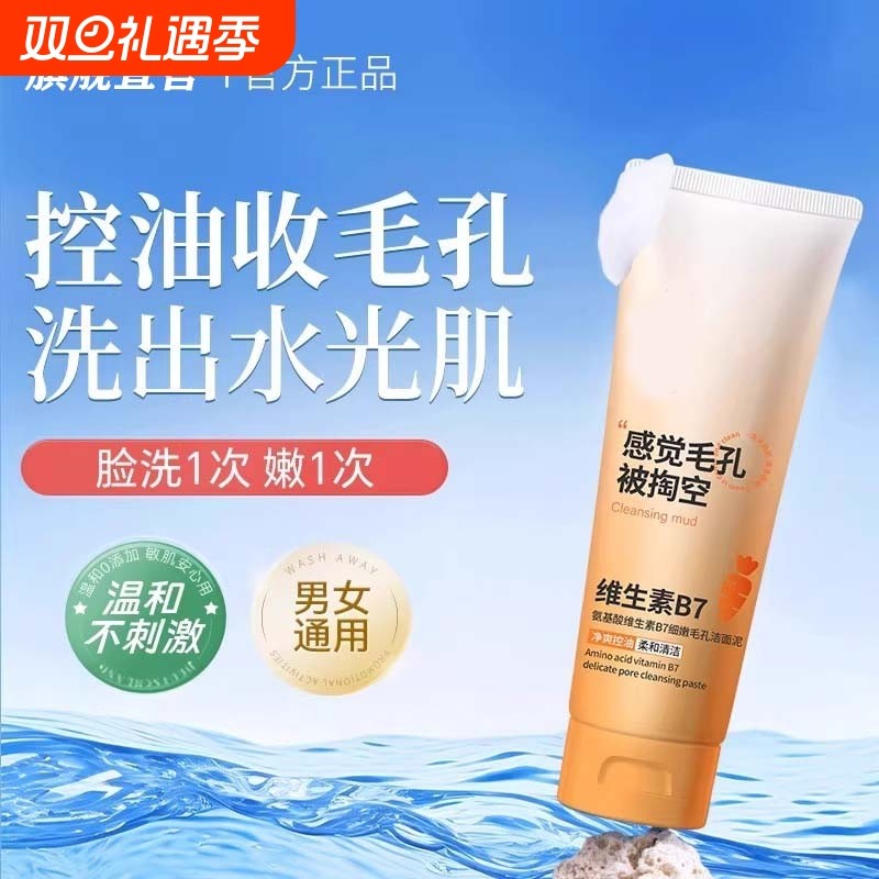 维生素B7氨基酸细嫩毛孔洁面泥去黑头深层清洁官方旗舰店正品护肤