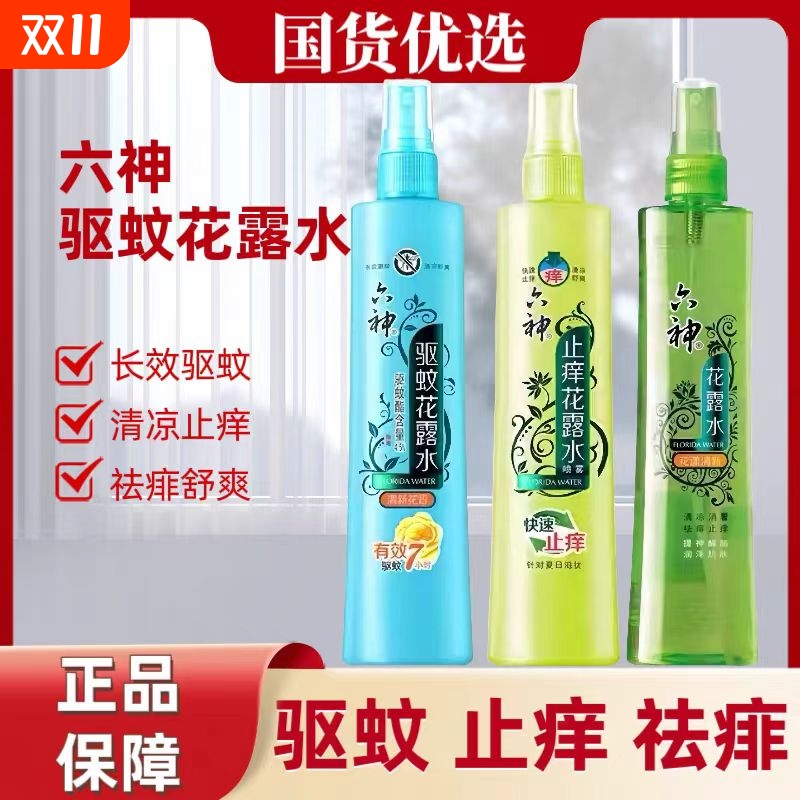 六神花露水驱蚊止痒喷雾祛痱防蚊清凉舒适户外便携防蚊神器180ml