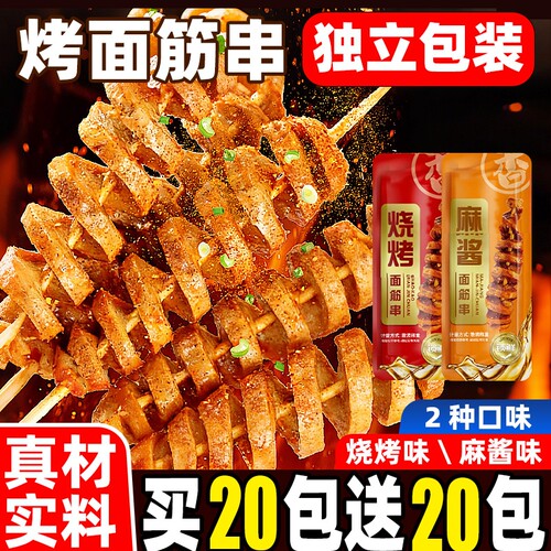 烤面筋串开袋即食麻酱味烧烤味面筋制品零食网红小吃休闲聚会解馋