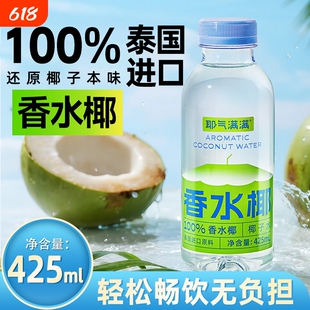 耶气满满100%椰子水椰子汁椰汁水饮料电解质水孕妇425ml瓶装果汁