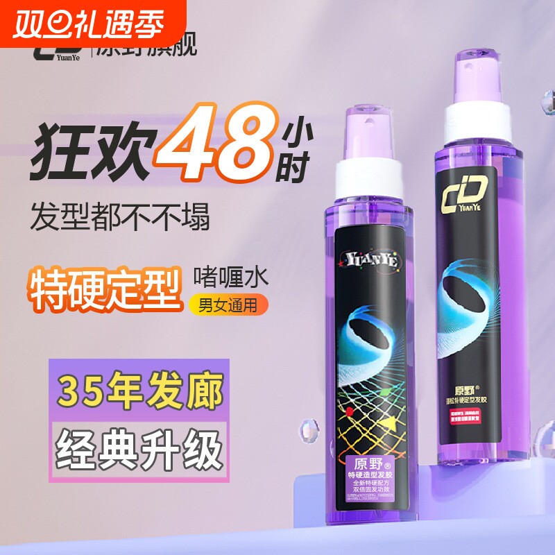 原野特硬发胶喷雾定型男士清香摩丝女自然蓬松头发发蜡啫喱水持久