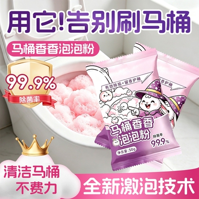马桶清洁香香泡泡粉厕所清洁剂