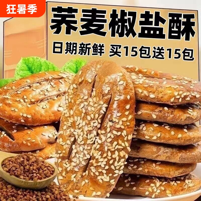 荞麦椒盐控糖酥饼粗粮饼糕点心牛舌饼中老年人零食品健康无蔗糖