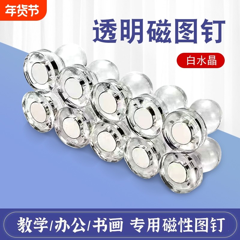 白板磁图钉透明磁钉吸磁留言贴照片磁贴冰箱贴书画强磁铁水晶磁性,电子元器件市场,吸铁石/磁铁/强磁/巴克球,淘宝优惠券,粉丝福利购,淘宝优惠卷