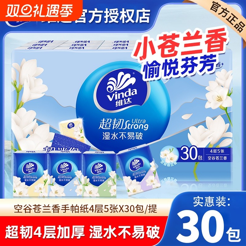维达小苍兰手帕纸4层30包便携装餐巾纸小包随身擦手卫生纸巾超韧