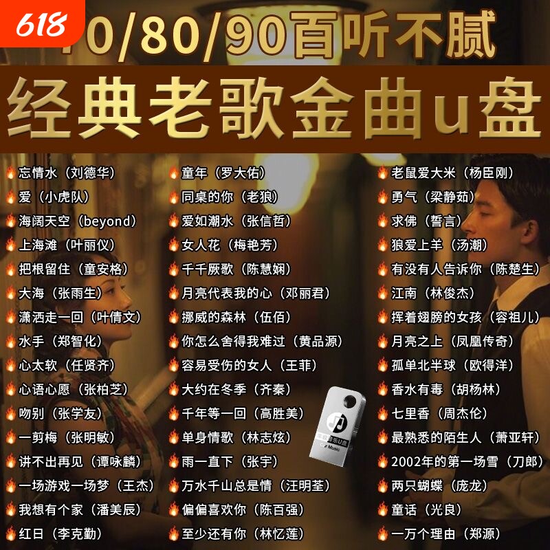 经典怀旧老歌车载无损音乐U盘708090国语粤语流行DJ歌曲优盘情歌