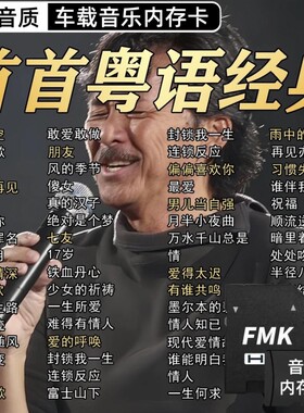 经典粤语怀旧老歌8090年代宝丽金金曲无损音质车载U盘 即插即用