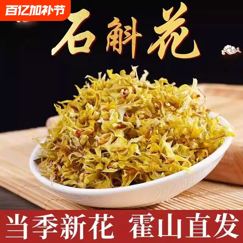 【特优级精选】正品霍山铁皮石斛花干花枫斗干条鲜条养生茶s