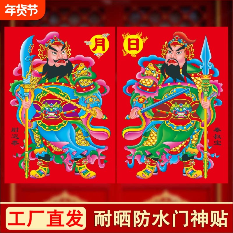 2026新年过年门神贴画尉迟恭秦叔宝防水装饰大门贴画像自粘年画,节庆用品/礼品,门神,淘宝优惠券,粉丝福利购,淘宝优惠卷