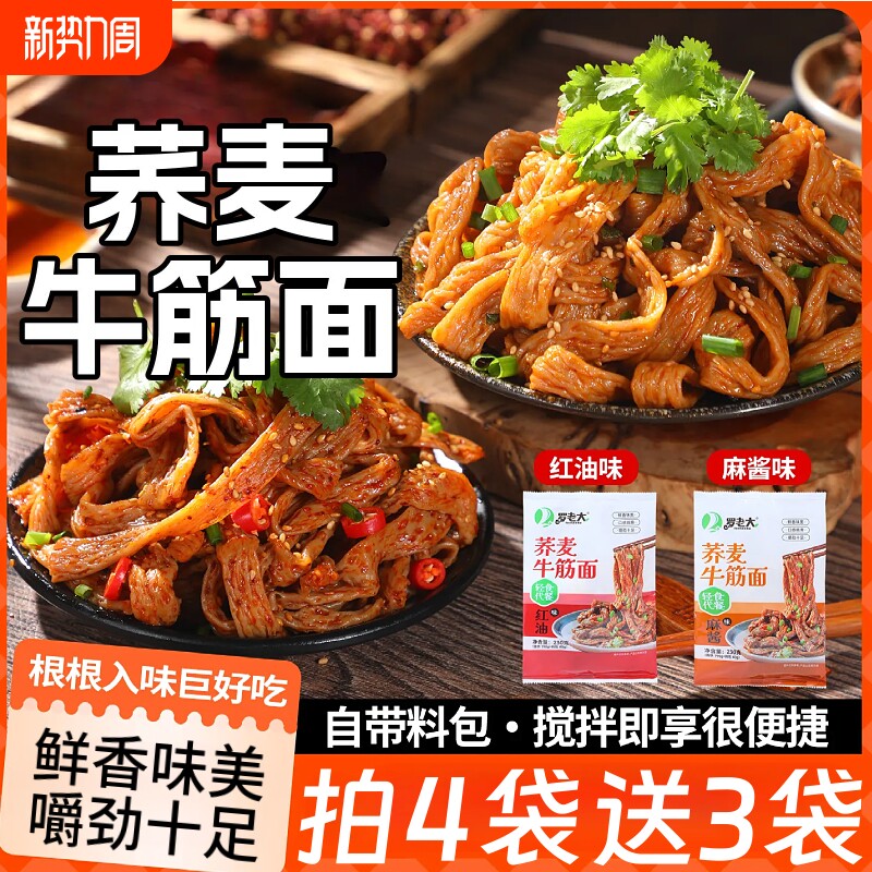 荞麦牛筋面开袋即食免煮红油麻酱牛筋面方便速食休闲夜宵小吃袋装