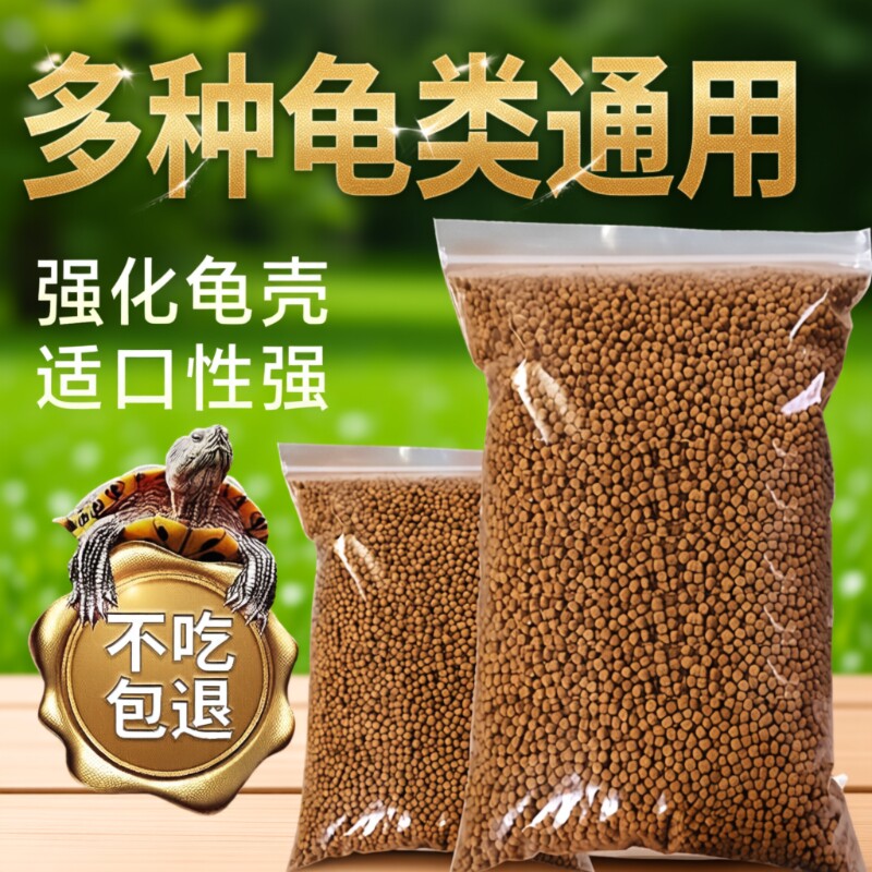 营养龟粮饲料石金钱乌龟鳄龟粮巴西龟料甲鱼饲料水陆幼龟通用饲料