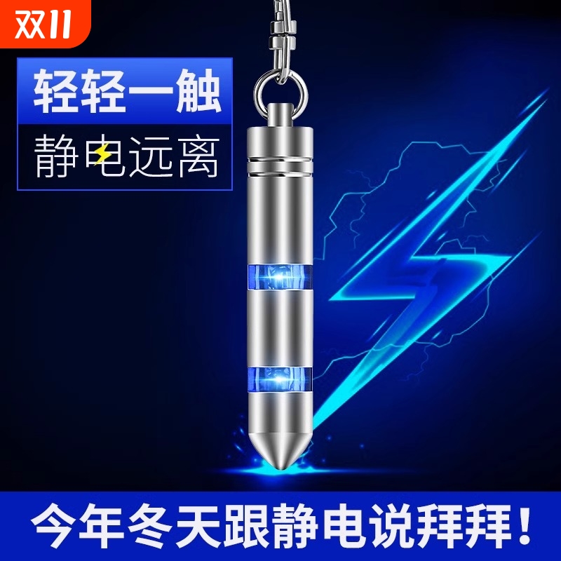 【秋季必备】静电消除神器静电笔