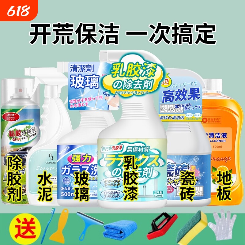 开荒保洁工具套装清洁剂乳胶漆除胶家政新房卫生清洗神器水泥窗户