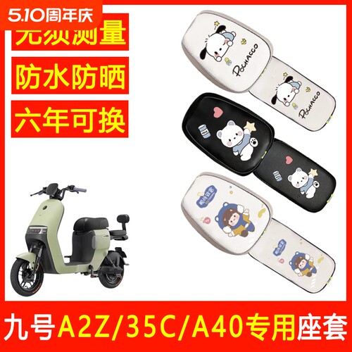 九号A2z/35c/40/90用电动车坐垫套防水防晒座套皮革电瓶车座垫套