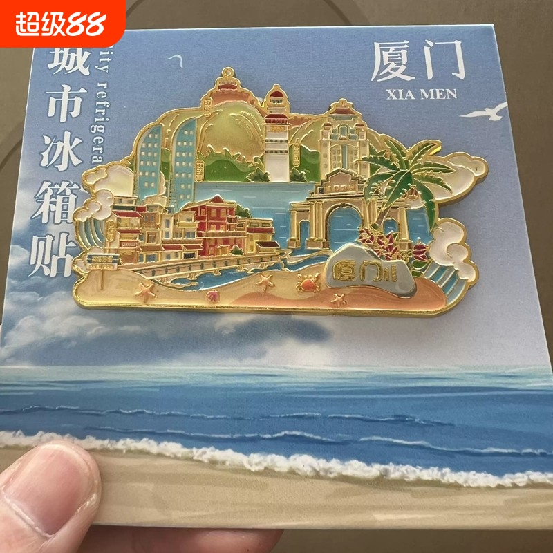 厦门城市风景原创金属磁力冰箱贴旅游景点纪念品伴手礼磁吸贴国潮