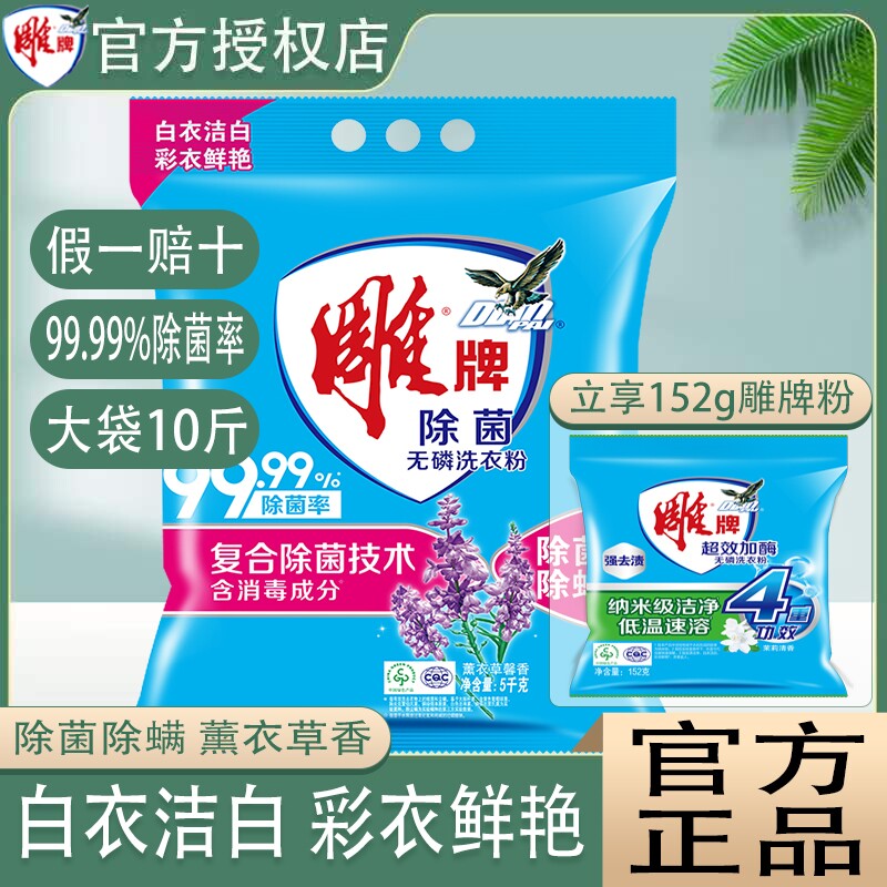 雕牌洗衣粉10斤装家用5kg除菌除螨大袋除菌无磷强效去渍手洗机洗
