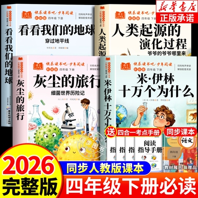 2026四年级下册快乐读书吧正版阅读课外书必读老师推荐人教版米伊琳十万个为什么看看我们的地球灰尘的旅行伊林故事过程人类起源