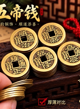 五帝钱压门槛出入平安过门石下压门槛石装修专用大铜钱入户门真品