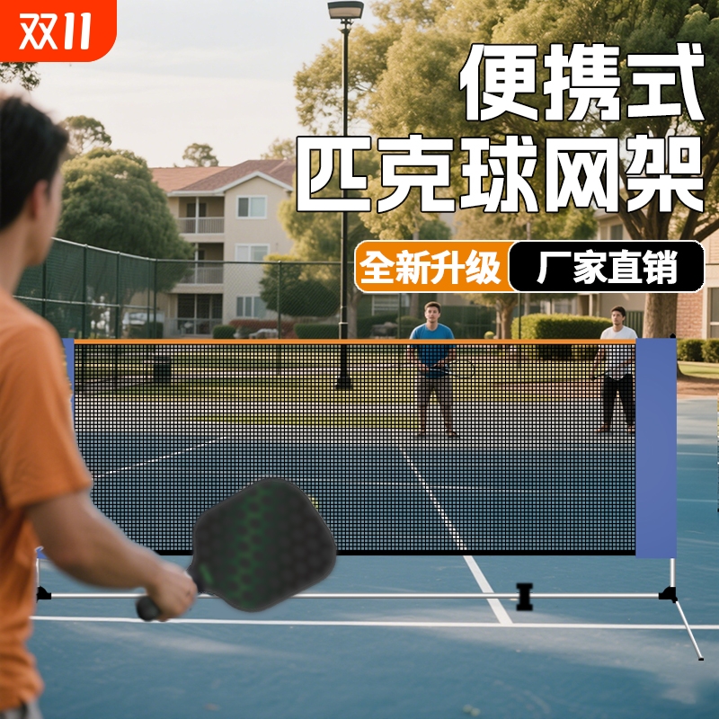 匹克球网架便携式羽毛球网PICKBALL球专用户外运动皮克球场地网线