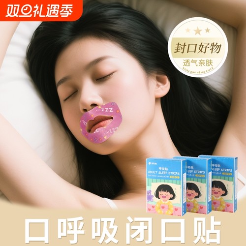 口呼吸矫正贴闭嘴神器成年人儿童嘴巴封口贴睡觉防张嘴凸止鼾打噜