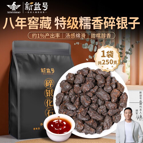 新益号特级糯香碎银子茶化石茶叶