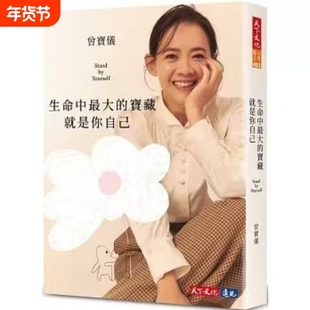 全新现货 生命中最大的宝藏就是你自己Stand by Yourself 曾宝仪 天下文化