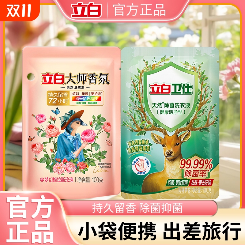 立白大师香氛洗衣液100g小袋便携持久留香护色护衣家用试用装小样