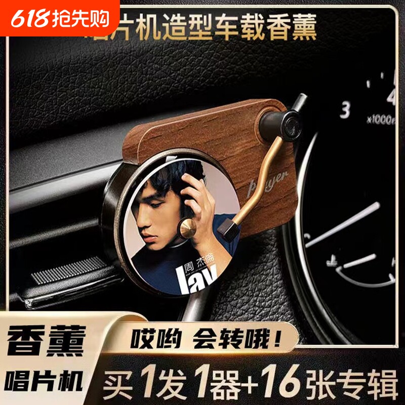 周杰伦唱片机车载香薰空调出风口香氛留声专辑封面扩香车内香水片