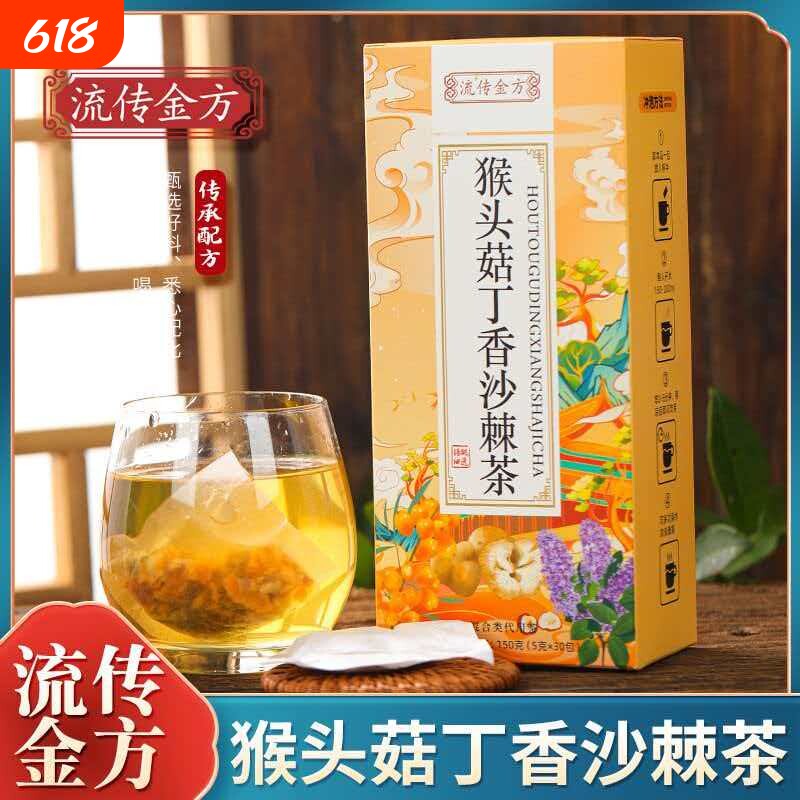 猴头菇丁香沙棘茶茯苓养暖胃茶脾胃非调理男女士养生茶肠胃