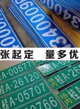 场内车牌制定公司内部厂车矿区牌专用地库反光厂内叉车车号码装饰