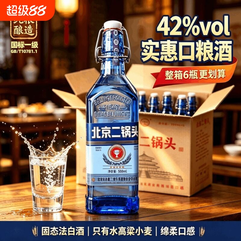 蓝方瓶北京二锅头酒42度浓香型绵柔纯粮食酒整箱特惠白酒瓶装陈酿