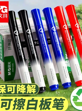 晨光易可擦环保可降解白板笔可擦大号粗头儿童学生办公用品多色套装再生料减碳大容量考试黑色