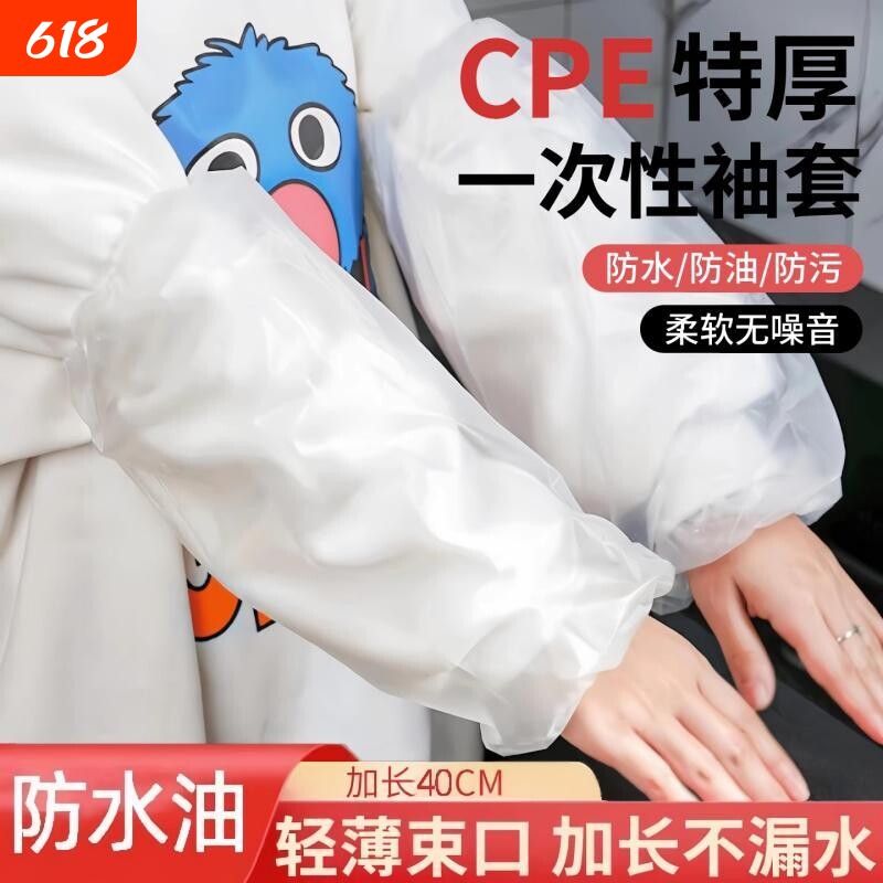 一次性袖套cpe秋冬款防水防油成人加长护袖加厚防脏透明套袖袖口