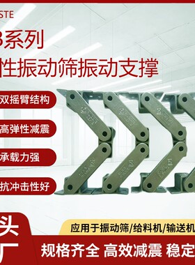 直线筛输送振动筛AB1827弹性振动支撑架震动缓冲减震高效隔振弹簧