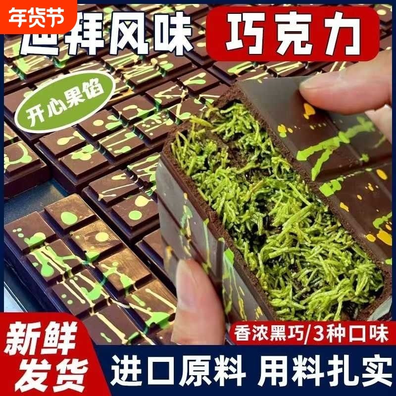 迪拜风味夹心巧克力开心果榛子味零食代可可脂黑巧爆浆椰子年货节,零食/坚果/特产,夹心巧克力,淘宝优惠券,粉丝福利购,淘宝优惠卷