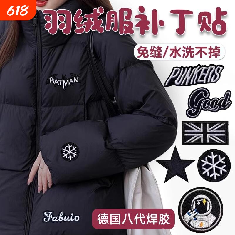 羽绒服补丁贴自粘无痕修复布贴免缝补衣服破洞刺绣贴纸修补可水洗