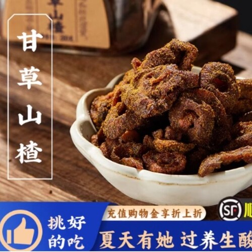 甘草蜂蜜空心山楂香草果脯果干 干酸甜解馋小零食去核蜜饯