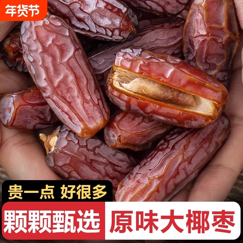 新疆黑椰枣软糯椰枣干500g特产干果休闲零食大颗粒健康沙漠原味