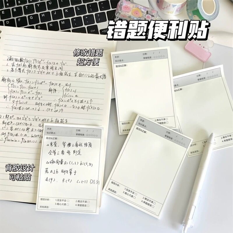 错题便利贴小学生初中生用图片