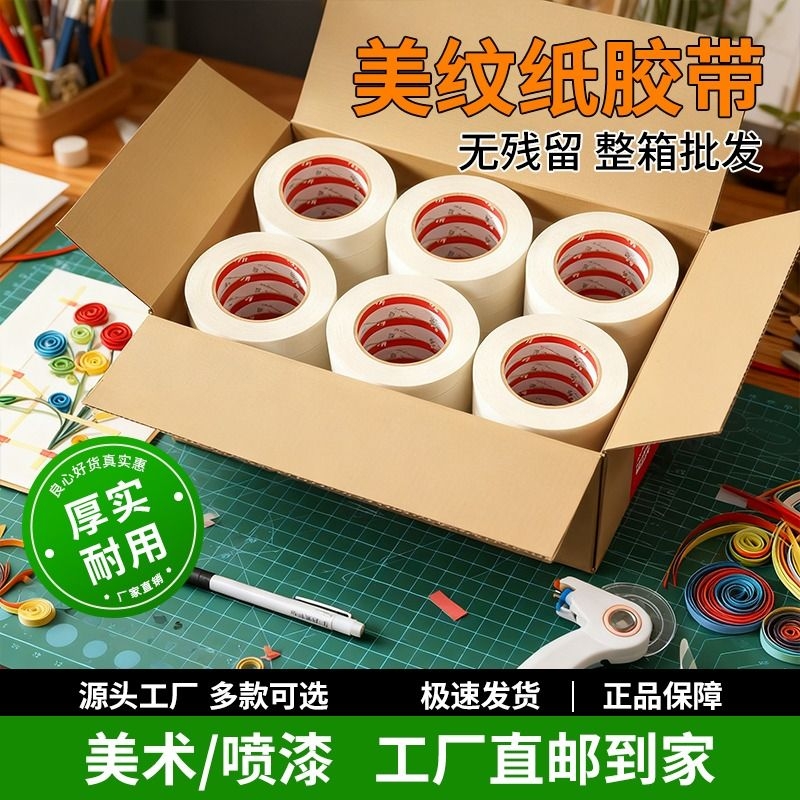 皖荣美纹纸胶带中粘美术画画专用