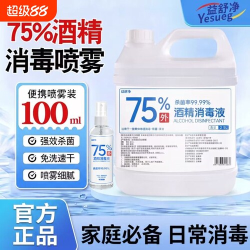 75度酒精消毒液大桶装