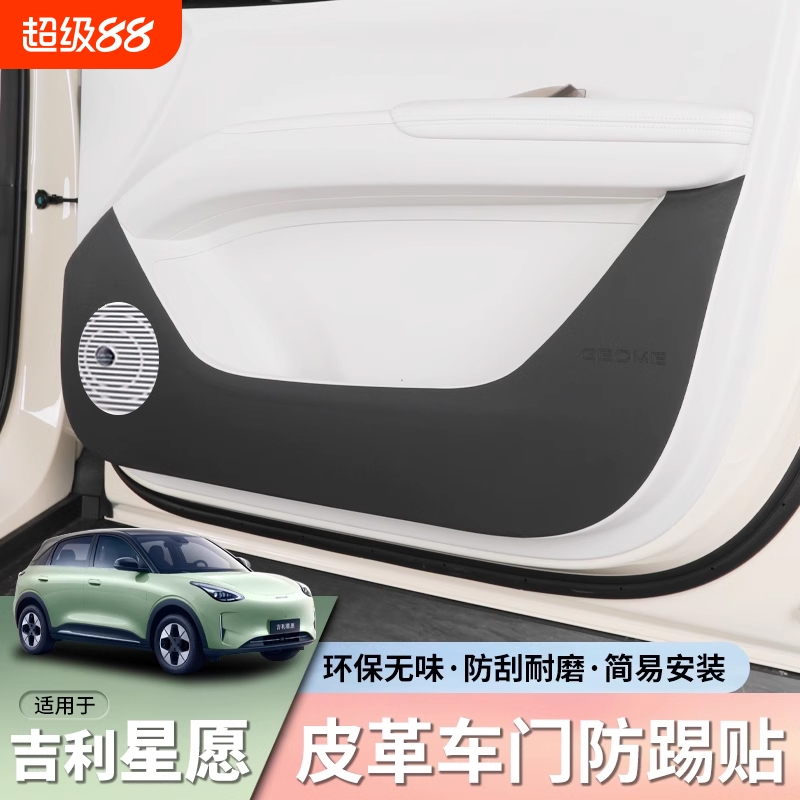 24款星愿车门防踢垫内饰保护