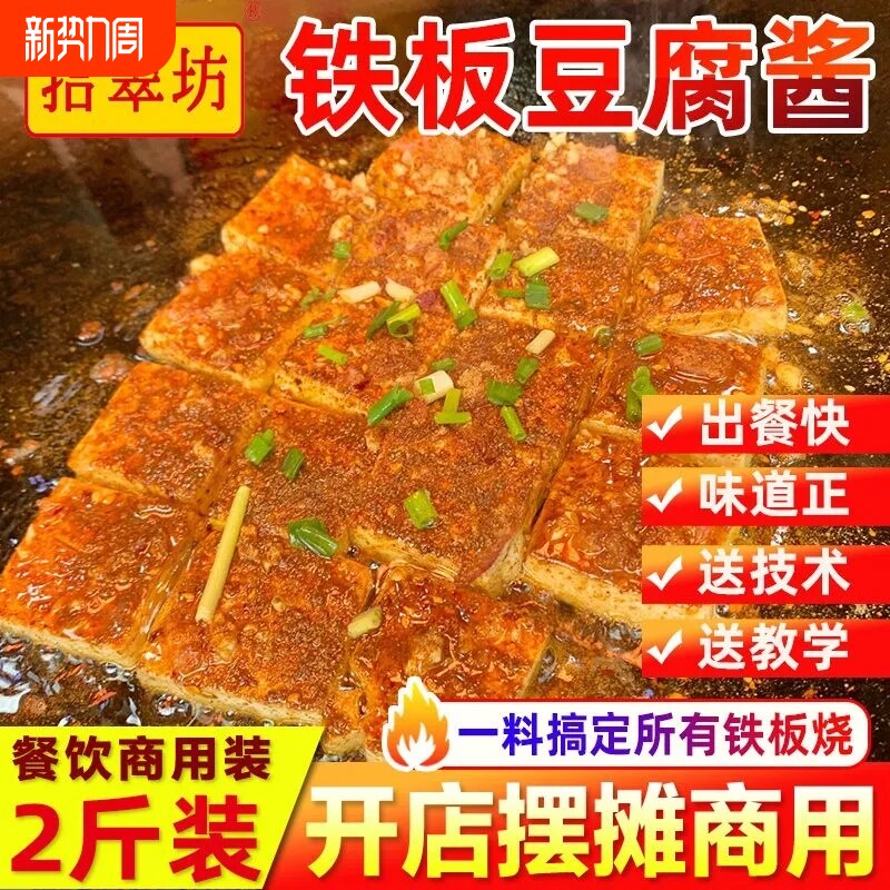 铁板豆腐酱料商用专用料 香煎豆腐调料撒料 铁板烧酱汁配料调味料