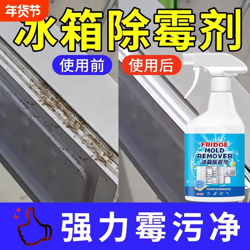 冰箱专用清洁剂除霉剂去霉斑霉菌胶条密封条去污臭清洗剂玻璃瓷砖,洗护清洁剂/卫生巾/纸/香薰,多用途清洁剂,淘宝优惠券,粉丝福利购,淘宝优惠卷