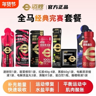 迈胜能量胶清酸片速耐饮盐丸甜菜根蛋白饮跑步马拉松越野套餐补给
